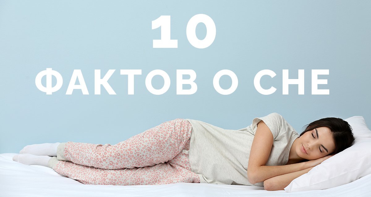 Интересные факты о сне. Открытка сладких снов. Спящий человек в кровати. Basic things. Международный день сна.