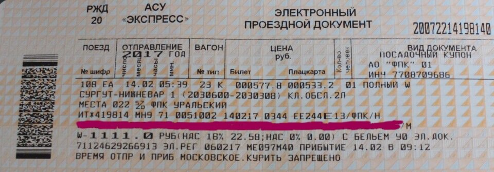Билет на поезд москва екатеринбург плацкарт. Расписание поездов плацкарт. Расписание поездов и билеты. Плацкарта билет. Билет РЖД купе.