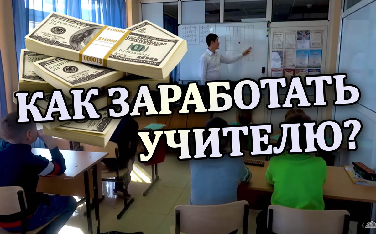 Как заработать учителю? | Не только стройка | Дзен