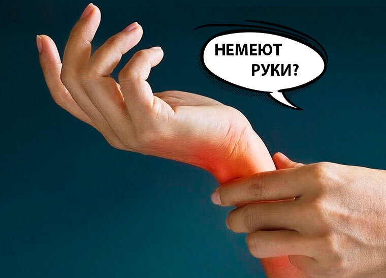 Немеют руки и ноги