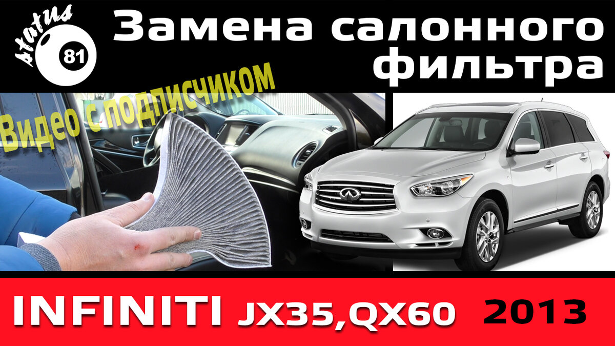 Замена салонного фильтра Инфинити JX35 / Cabin air filter Infiniti QX60 |  STATUS 81 | Дзен