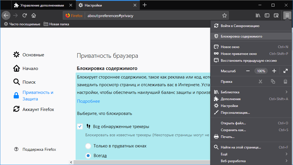 Авторизация браузера. Браузер мазила настройки. Параметры конфиденциальности браузера. Firefox настройки содержимое. Блокировка рекламы в браузере Фирефокс.