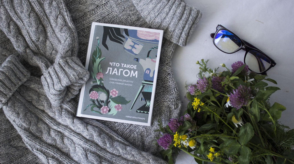 Что такое лагом
Шведские рецепты счастливой жизни
Ники Брантмарк
.