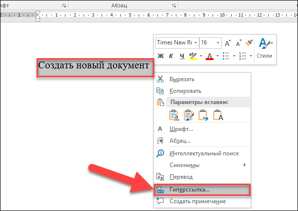 Как сделать ссылку на файл. Создать гиперссылку на новый документ. Как вставить ссылку в документ. Гиперссылка на документ в виде значка. Интеллектуальный поиск в Ворде.