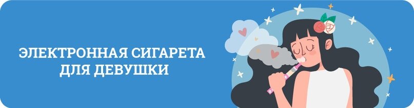 Электронная сигарета для девушек | SMOKING-SHOP |Дзен