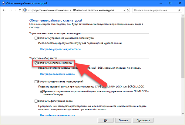Залипает клавиша на клавиатуре что делать. Облегчение работы с клавиатурой. Залипание клавиш на клавиатуре. Панель управления залипание клавиш. Как отключить управление клавиатурой.