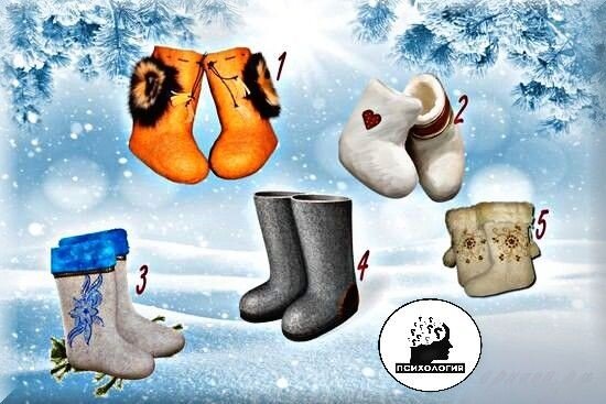 Тест: Выберите валенки и узнайте, как Вы будете чувствовать себя зимой