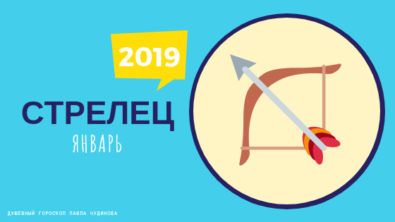 Подробный гороскоп на январь 2019 год для знака Стрелец. Душевный гороскоп Павла Чудинова