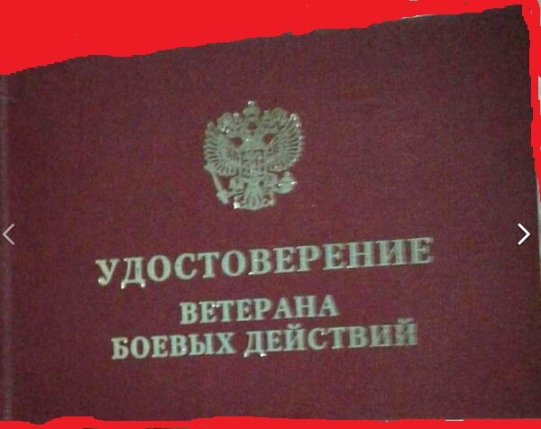 Удостоверение участника боевых действий в афганистане образец