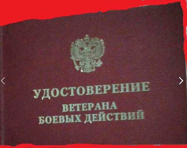 Удостоверение участника боевых действий нового образца