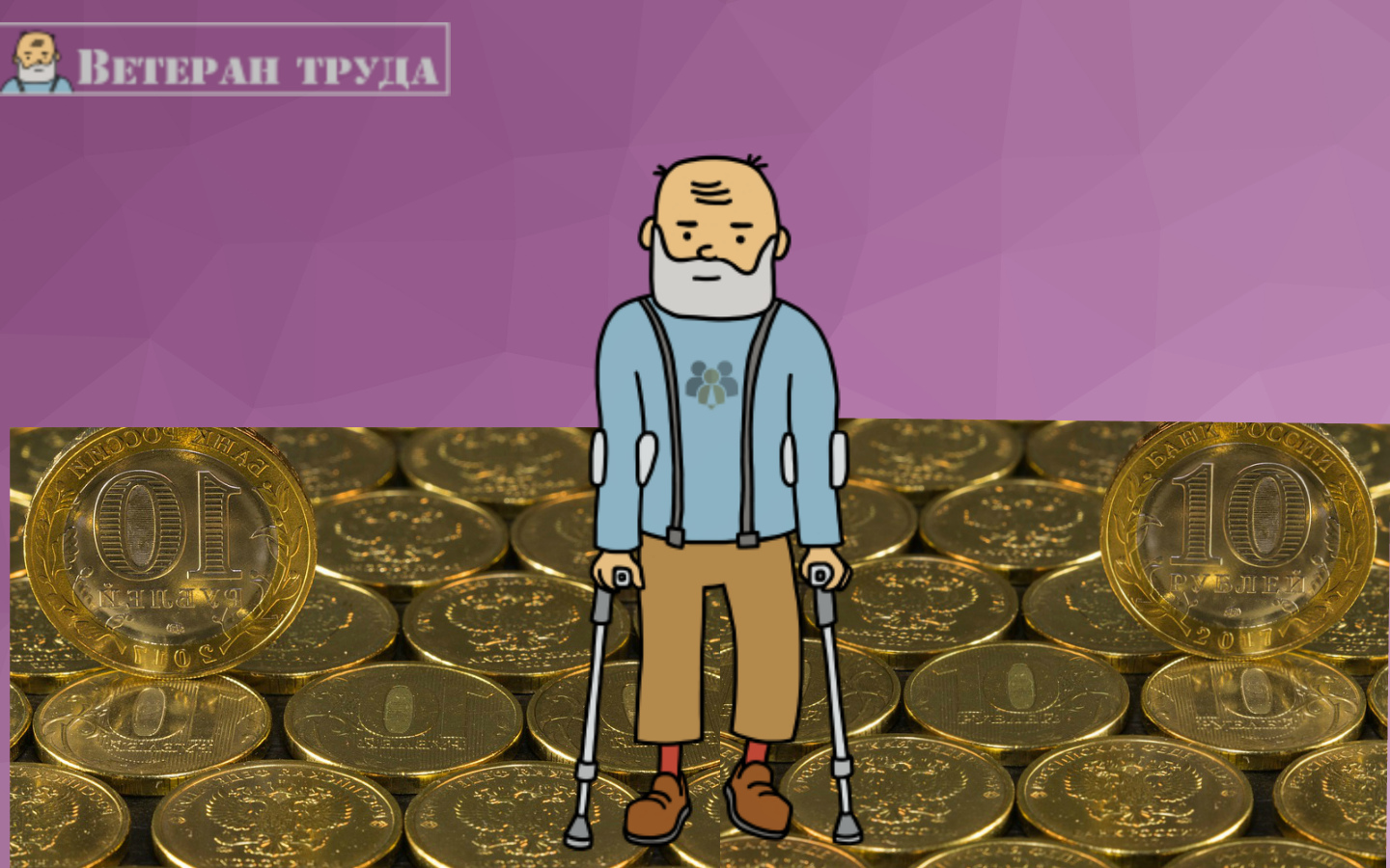 Повышение ЕДВ для инвалидов