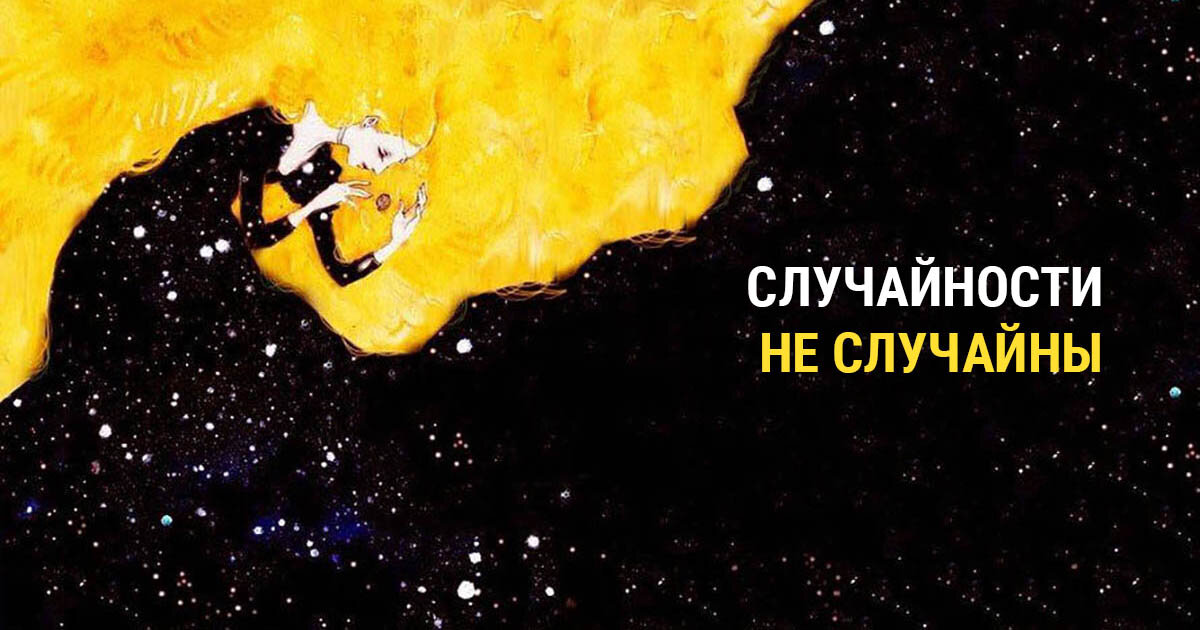 Случайность. Случайности не случайны. Слуйчаности несулчайны. Случайности неслуайны. Случайности не случаются случайно.