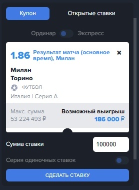 Ставка означает, что при победе команды «Милан», игрок получит сумму ставки, умноженную на кф, в данном случае 100000*1.86 = 186000