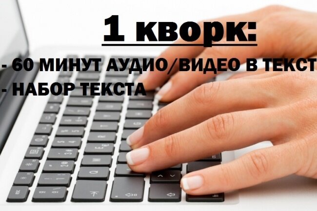 Набор текста. Набор текста по аудио. Набор текста с видео. Быстрый набор текста.