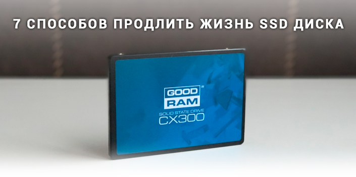 Как продлить жизнь ssd