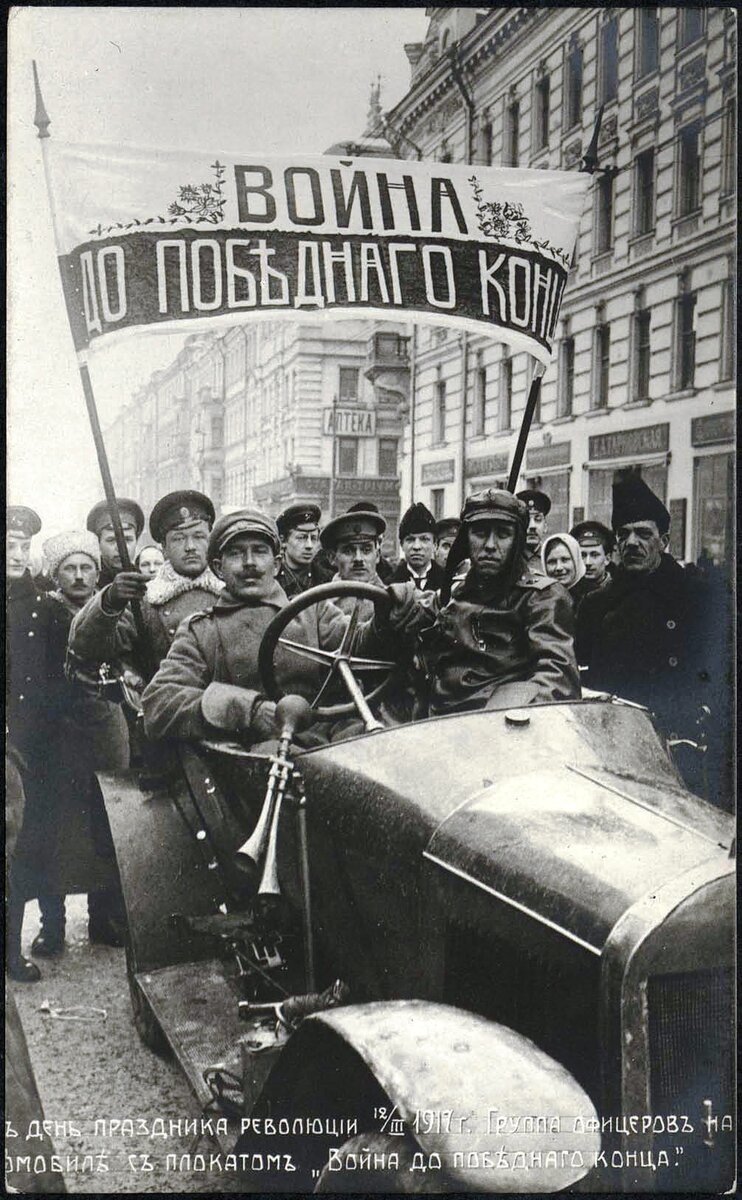 В день праздника революции 12 марта 1917 года. Группа офицеров на автомобиле с плакатом "Война до победного конца"