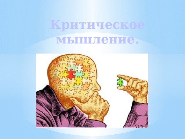 Критическое мышление (англ. critical thinking) — система суждений, которая используется для анализа вещей и событий с формулированием обоснованных выводов и позволяет выносить обоснованные оценки, интерпретации, а также корректно применять полученные результаты к ситуациям и проблемам
