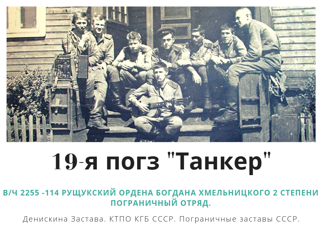 Канал Денискина Застава ведет рассказ о заставах и подразделениях 114-го Рущукского пограничного отряда. Подписывайтесь на канал, чтобы быть в курсе.