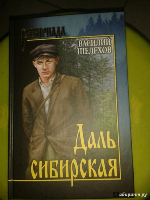 Книга «Даль Сибирская»