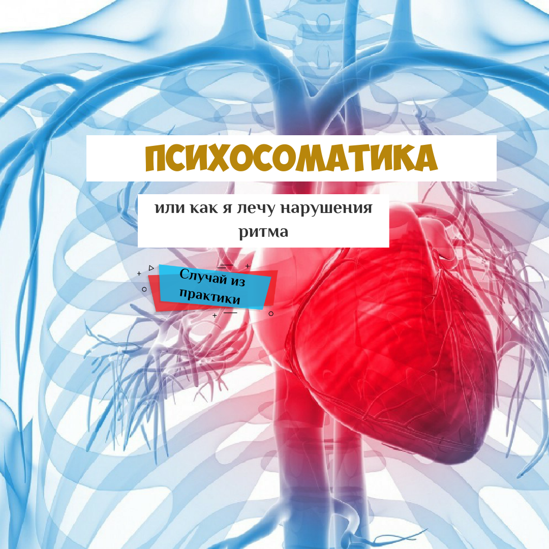 Все болезни от нервов? Психосоматика в действии. | Доктор Сединин.  Психиатр, психотерапевт | Дзен