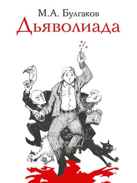 Обложка повести "Дьяволиада". Источник: https://www.ioileva.com/illustration