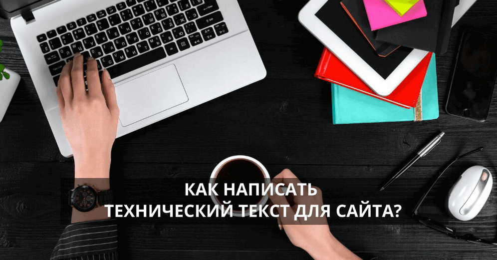 Как написать технический текст для сайта?