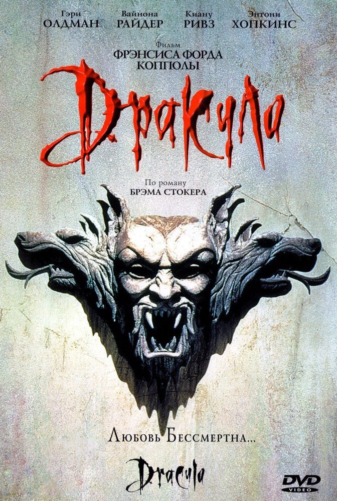 Постер фильма "Дракула" 1992
