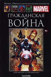 Комикс «Гражданская война» – это произведение, которое можно считать точкой отсчёта для путешествия по миру «Мстителей». Отчасти вы уже знакомы с сюжетом, если смотрели фильм Marvel «Капитан Америка. Противостояние», но любой поклонник комикса скажет вам, что первоисточник в этом жанре почти всегда масштабнее, детализированнее и интереснее адаптации. В общем, если все фильмы про «Мстителей» вы посмотрели, но тема не отпустила, берите в руки «Гражданскую войну».