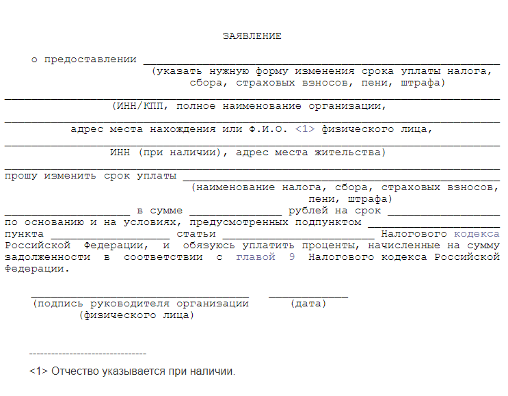 Образец заполнения заявления на рассрочку платежей по налогам