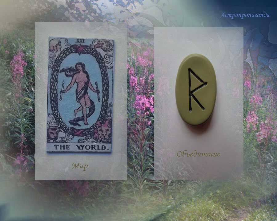 16 июля 2019. Карта Таро этого дня. Руна этого дня.