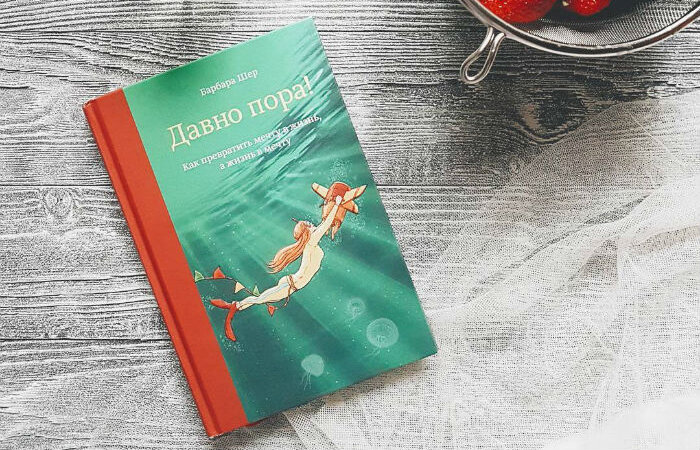 Давно пора! Как превратить мечту в жизнь, а жизнь в мечту. Книга давно пора Барбара. Как превратить мечту в жизнь. Жизнь на продажу книга.