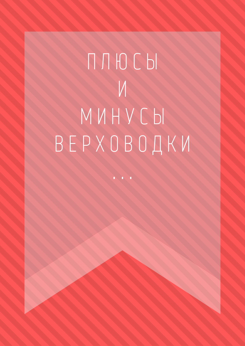 Верховодка: преимущества и недостатки