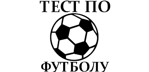 Тест на знание футбола
