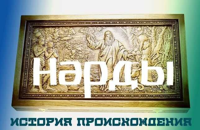 История происхождения нард