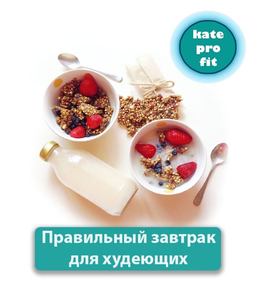 правильное питание, завтрак, здоровье, спорт, здоровое питание, похудение, врач, фитнес, здоровье