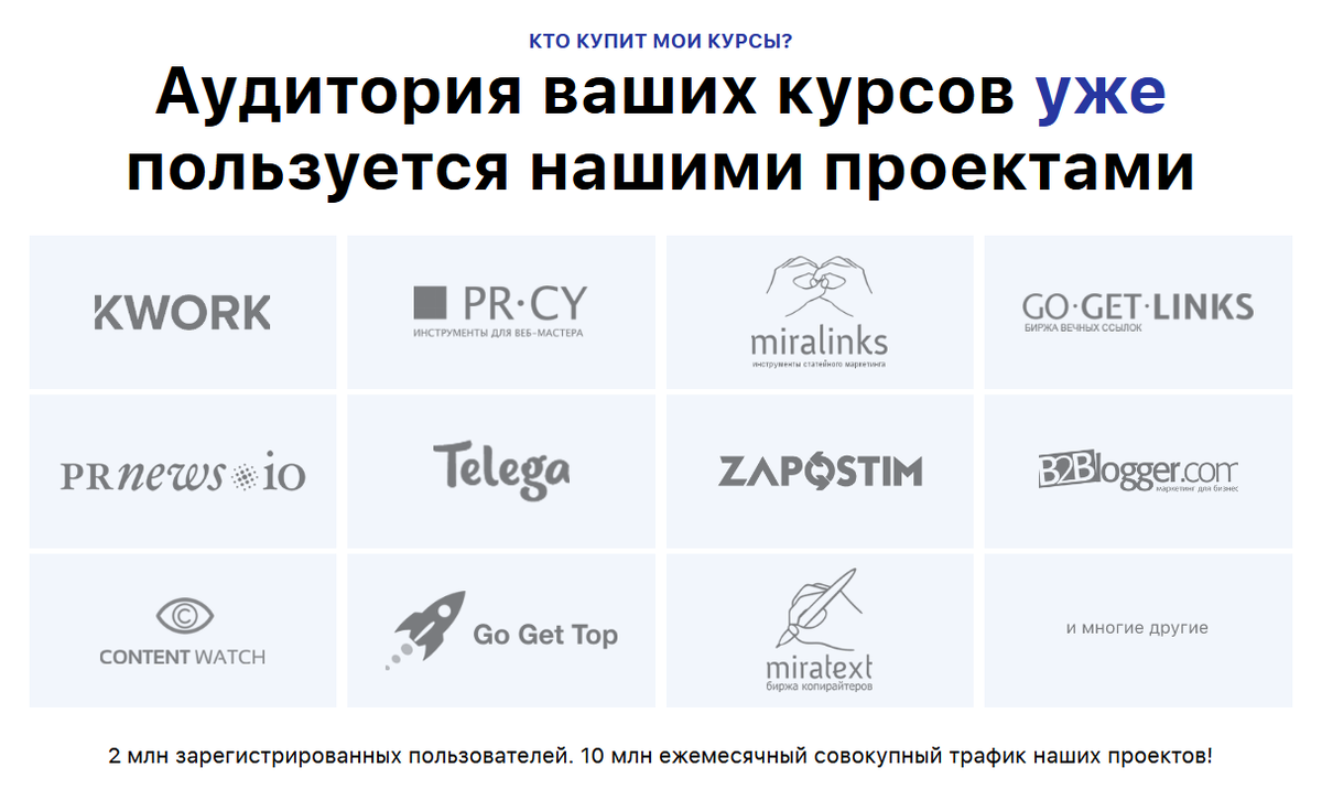 Уже реализованные проекты, с которых пойдут потенциальные покупатели курсов