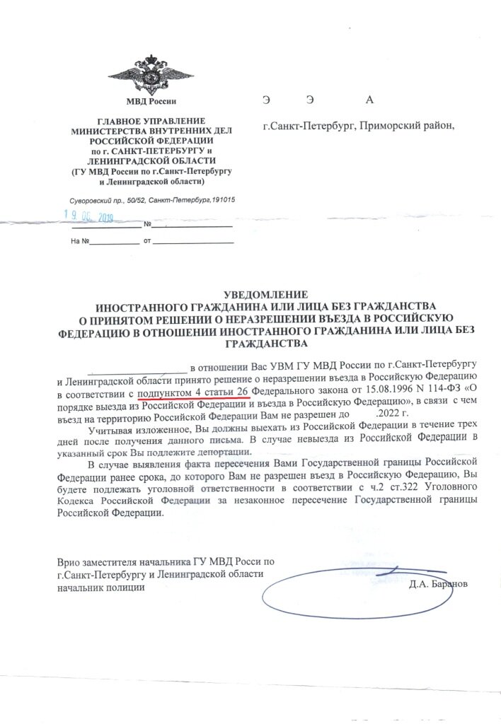 Как снять запрет на въезд. Уведомление о запрете въезда в РФ. Уведомление о запрете на въезд в Россию. Уведомление о неразрешении въезда. Снятие запрета на въезд в РФ иностранным гражданам.