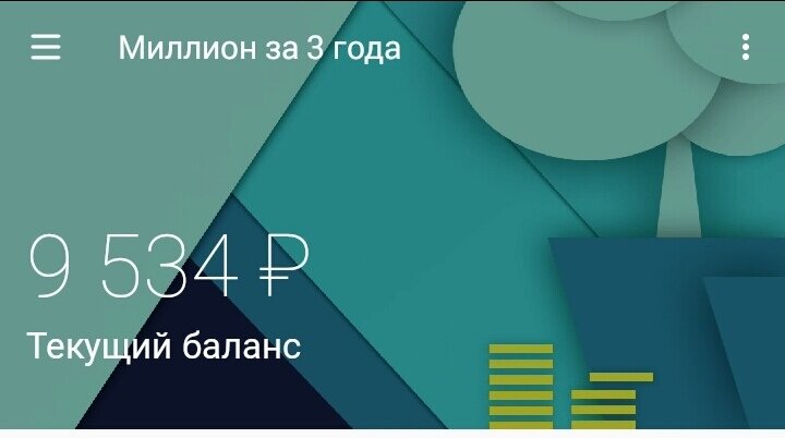 Проект "Миллион за 3 года"