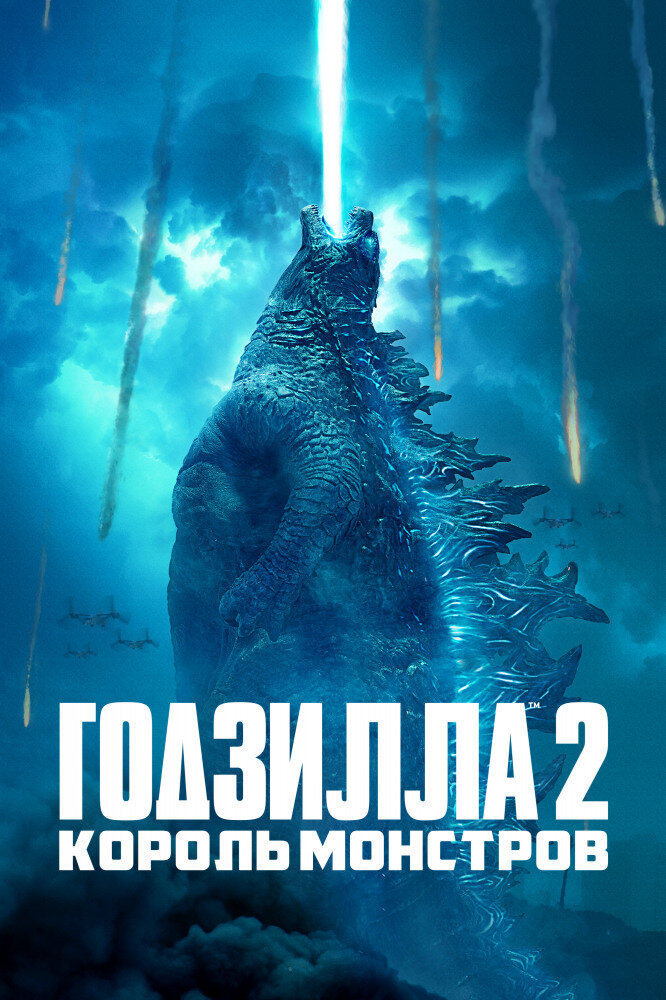 Годзилла 2: король монстров