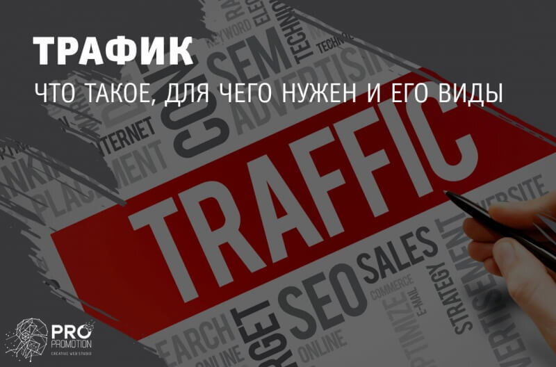 Трафик что это такое. Трафик. Траффик слово. Трасик. PPS трафик что такое