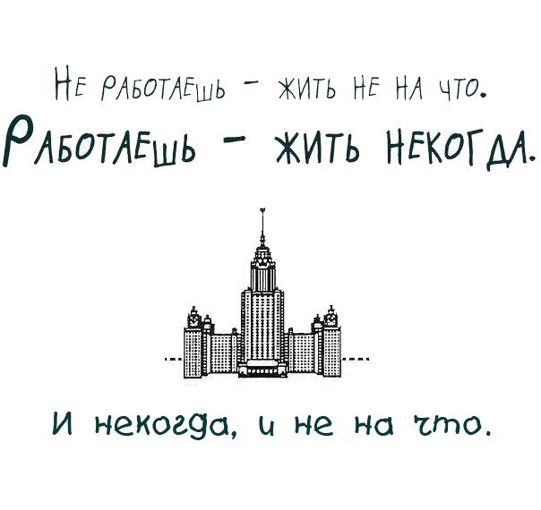 Некогда жить. Жить некогда. Работа есть жить некогда. Не работаешь жить не на что работаешь жить некогда. Силуэт работаешь жить некогда.