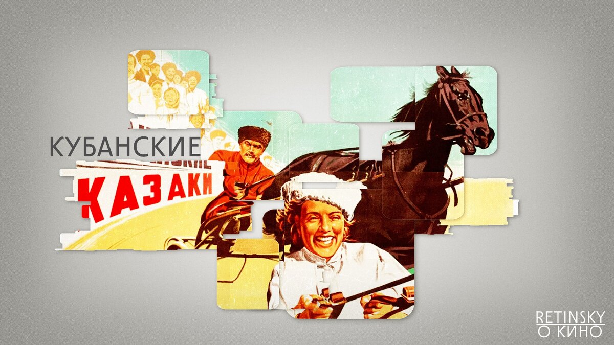 Фильм "Кубанские казаки" (1949). Режиссёр: Иван Пырьев