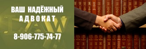Адвокат в Москве 8-906-775-74-77