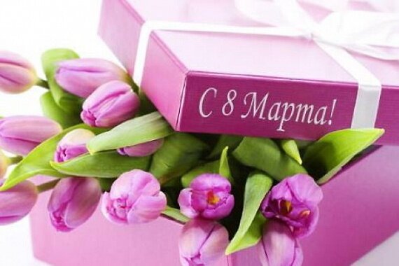 С праздником, милые дамы хочу поздравить вас всех, с международным женским днём, вы всегда были и будете, такими же красивыми, умными, любимыми, любите и будьте любимыми, желанными и неотразиммыми🤩🤗