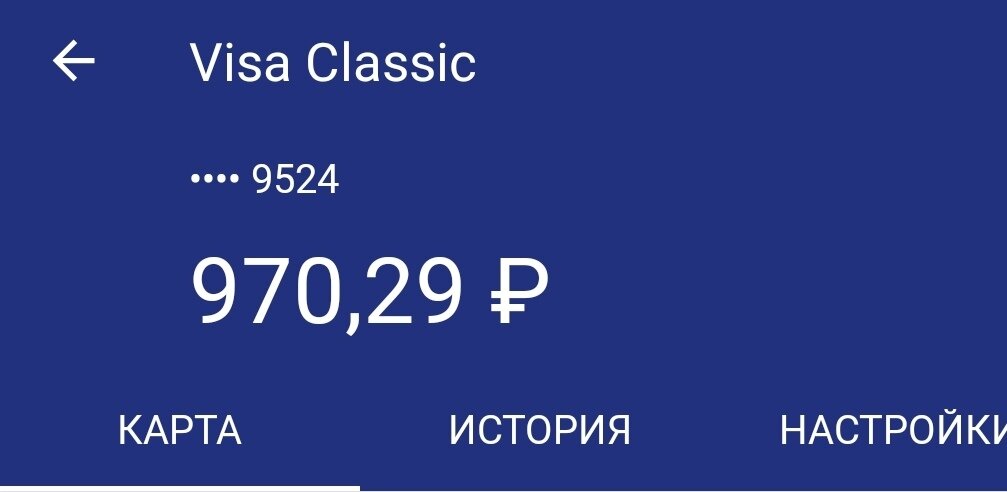 Это скриншот с моей карты Сбербанка, все что осталось на текущий месяц