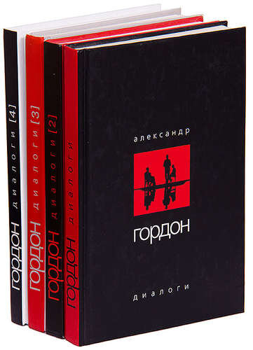 Серия книг Александра Гордона "Диалоги". 