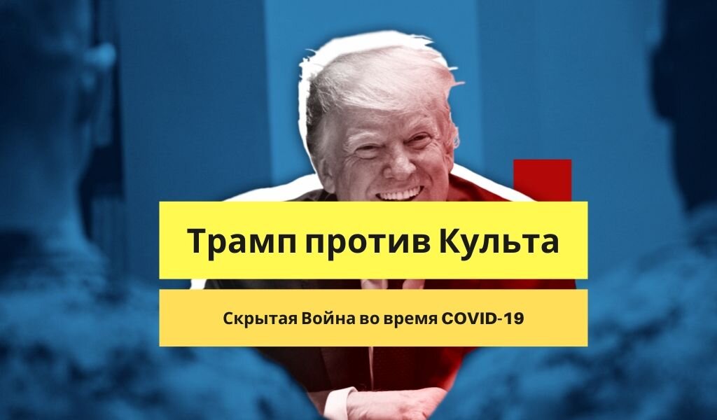 Трамп против Культа