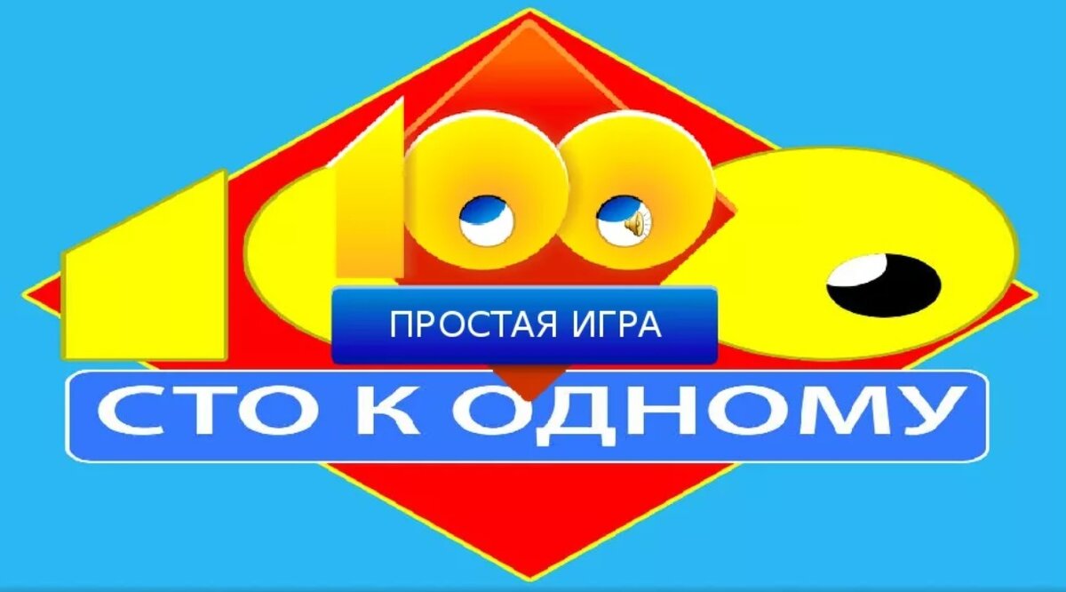 Игра СТО К 1. СТО К одному логотип. СТО К одному простая игра. 100 К 1 большая игра.