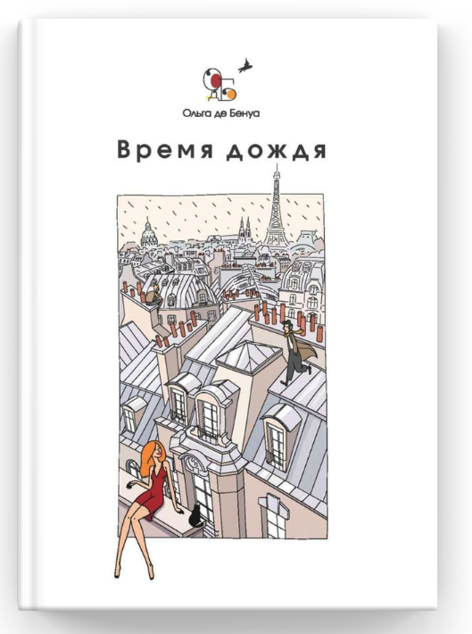 “Что будет, если в самом музыкальном городе мира вдруг возьмут и исчезнут все ноты? Сможет ли Ван Гог XXI века найти свою звездную дорогу? Какие чудеса случаются в Париже на Рождество, если в кармане лишь смятая десятка и куча свободного времени? 
Окунитесь в сумасбродные и атмосферные новеллы парижанки Ольги де Бенуа и вы узнаете, куда приводят нити Ариадны и куда уводят мечты”. (Книга Ольги де Бенуа "Время дождя. Парижские истории" (Париж, 2017 г.)