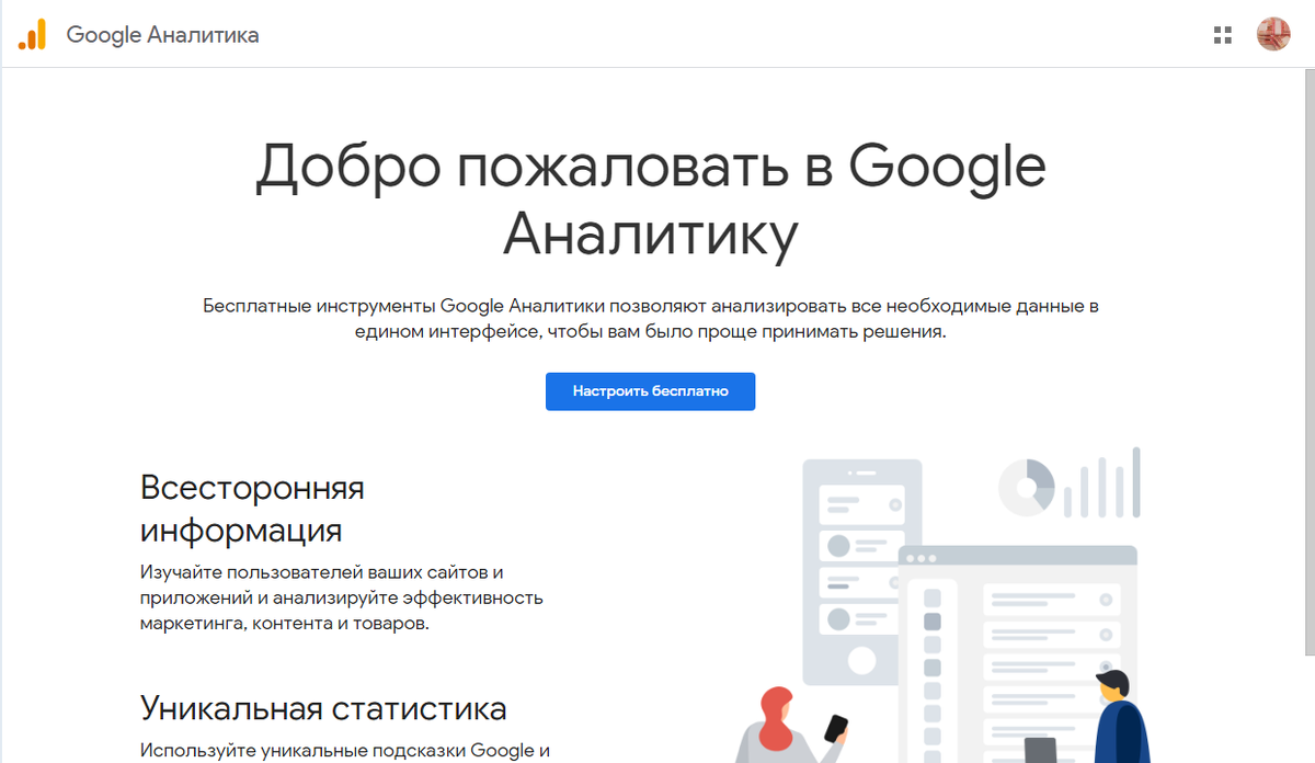 Google Analytics главная страница